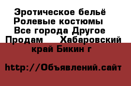 Эротическое бельё · Ролевые костюмы  - Все города Другое » Продам   . Хабаровский край,Бикин г.